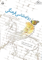 روان شناسی فرهنگی
